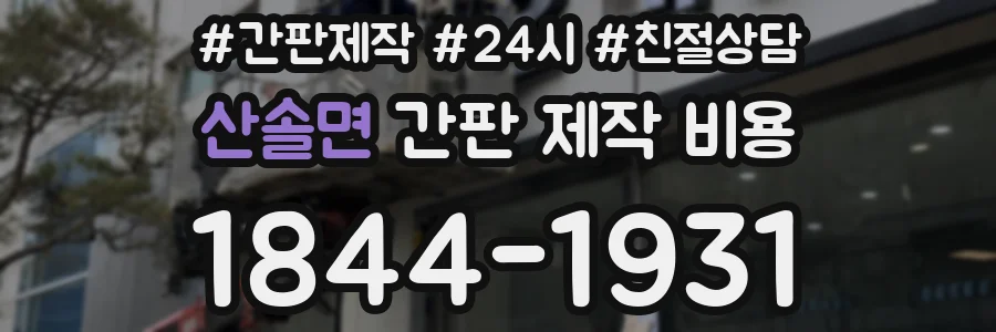 산솔면 간판 제작 비용
