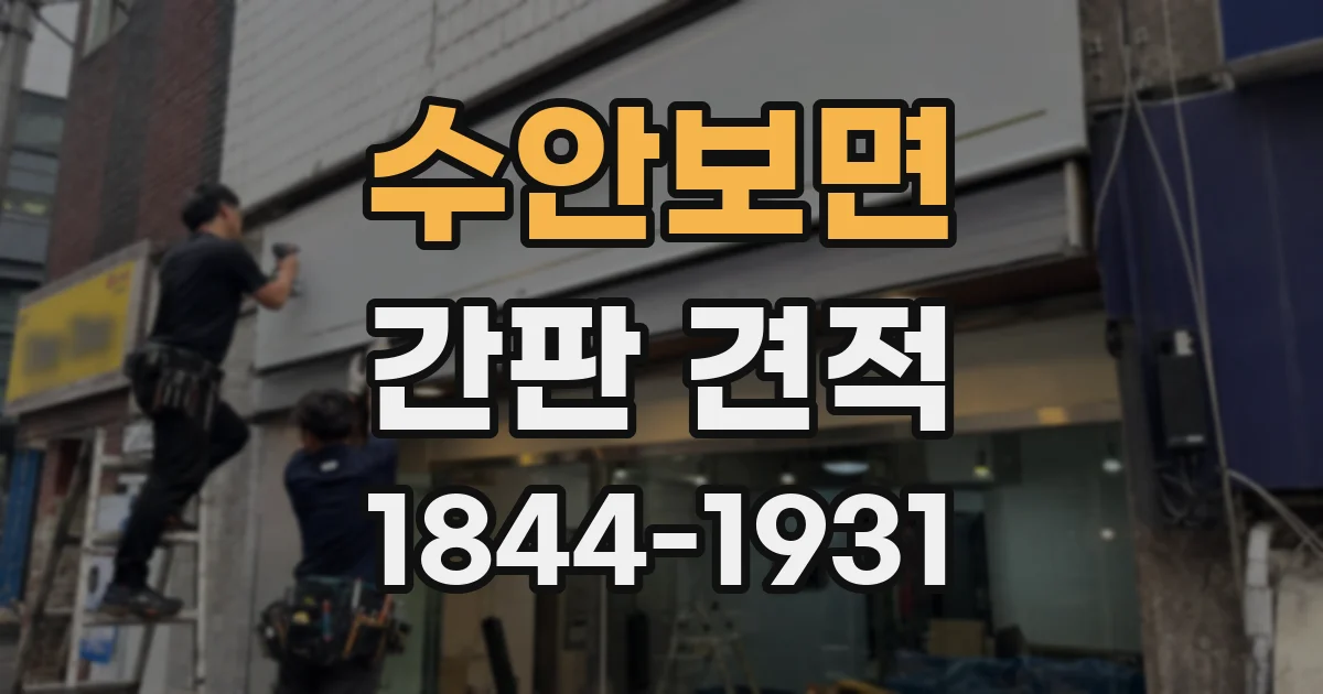 수안보면 간판 견적
