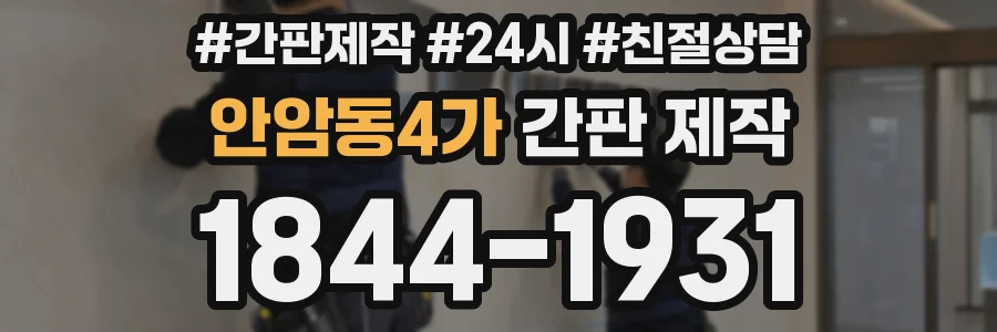 안암동4가 간판 제작