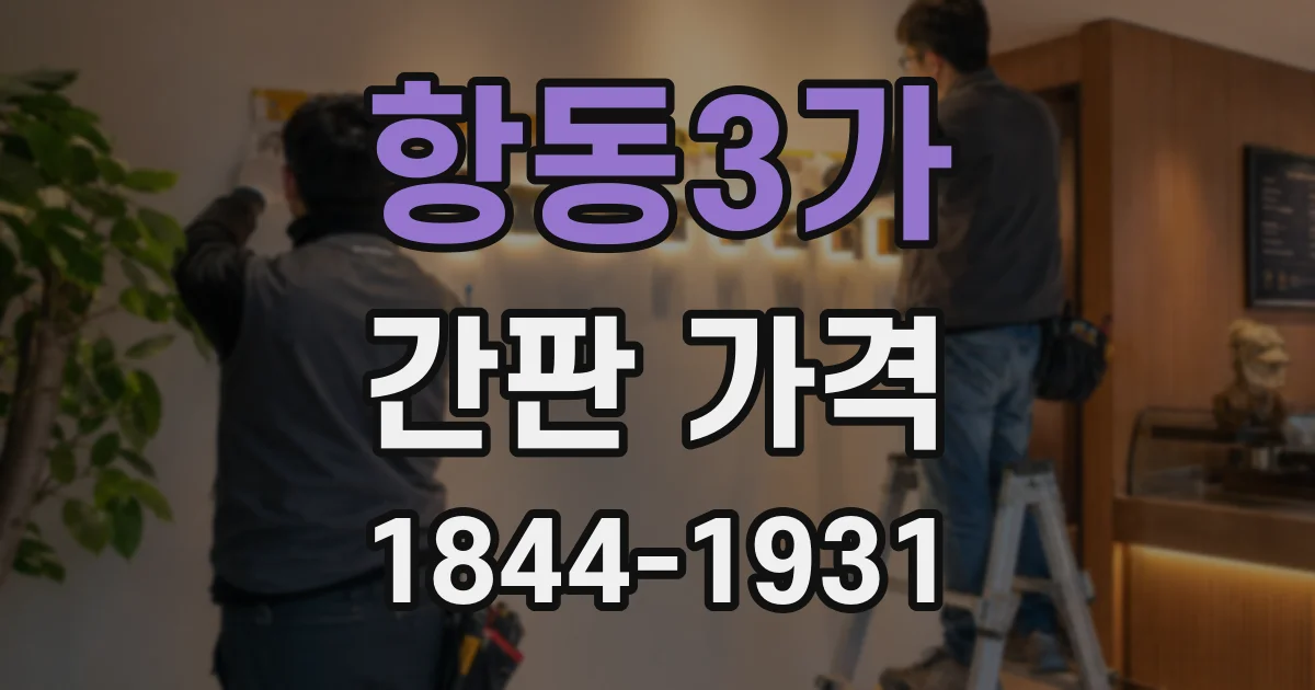 항동3가 간판 가격