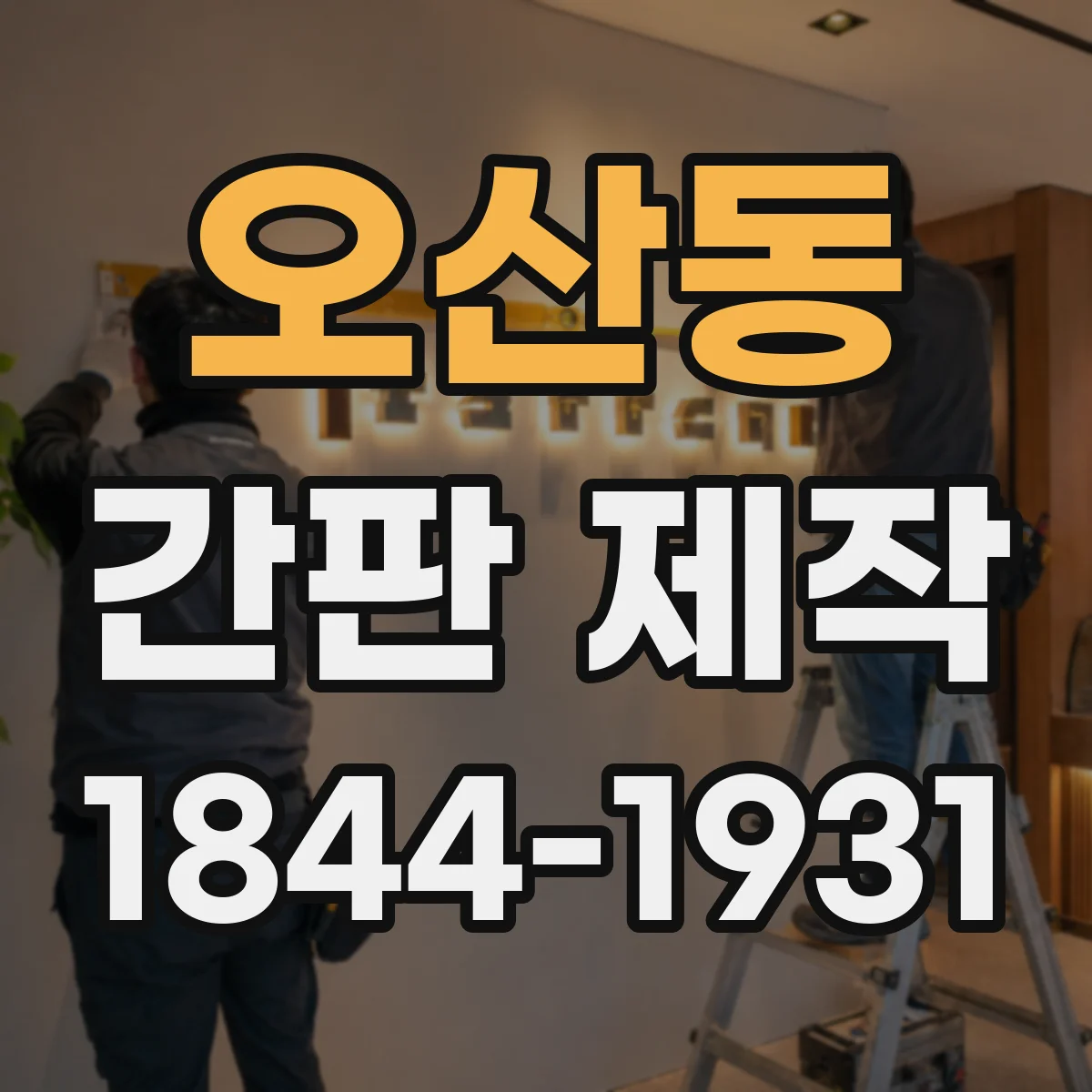 오산동 간판 제작