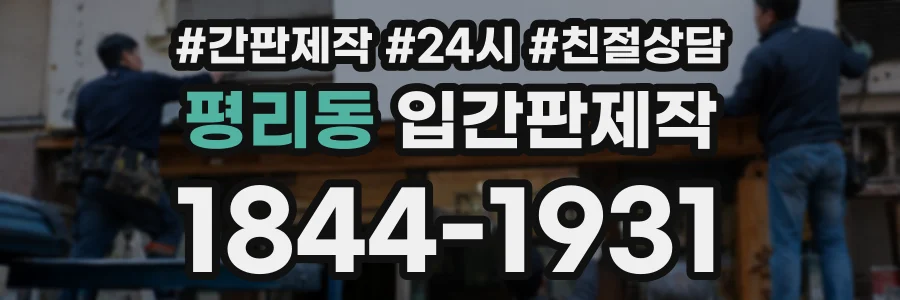 평리동 입간판제작 상담 전화 1844-1931