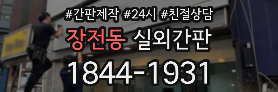 장전동 실외간판 상담 전화 1844-1931