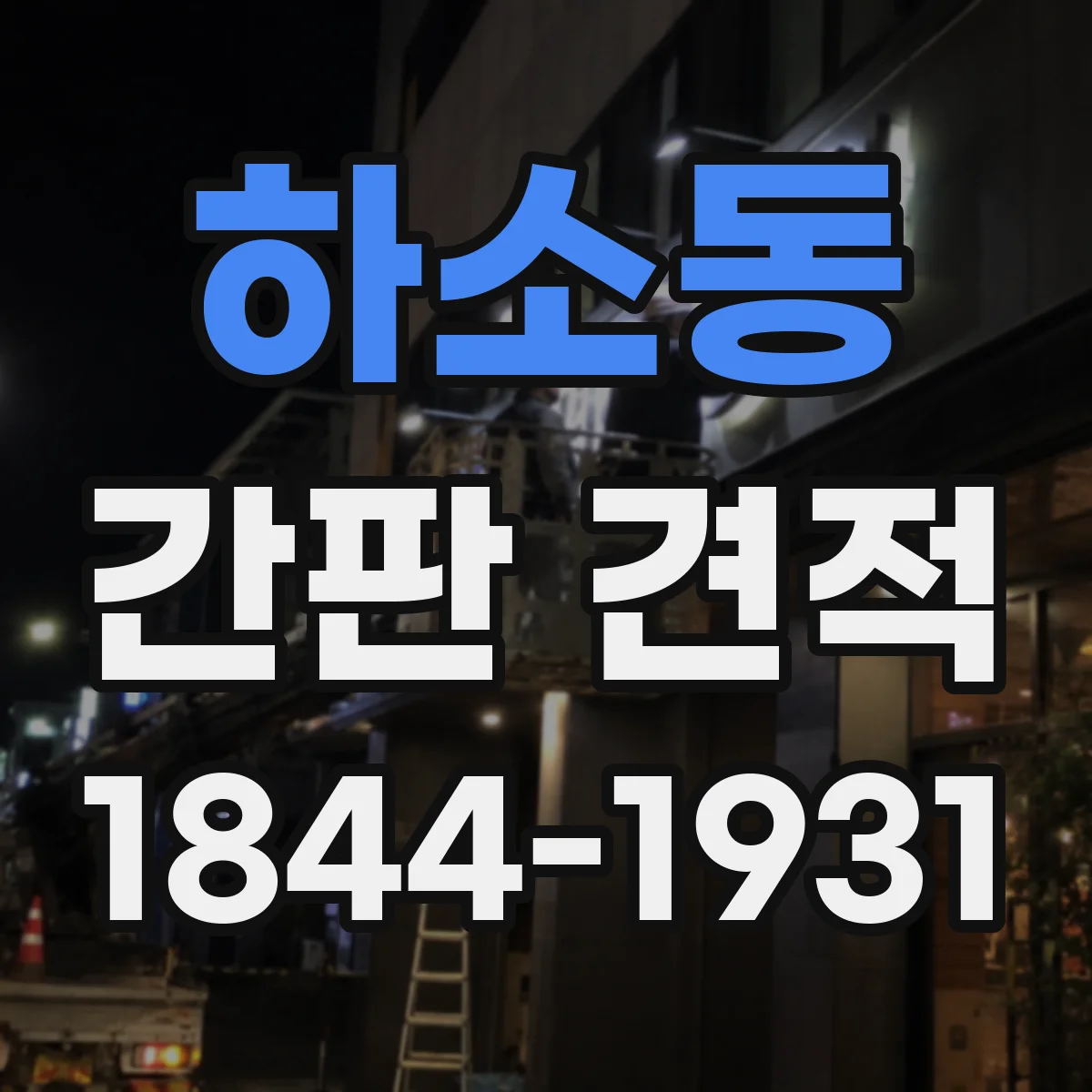 하소동 간판 견적