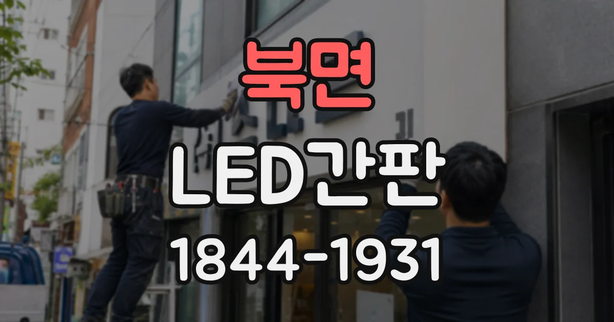 북면 LED간판