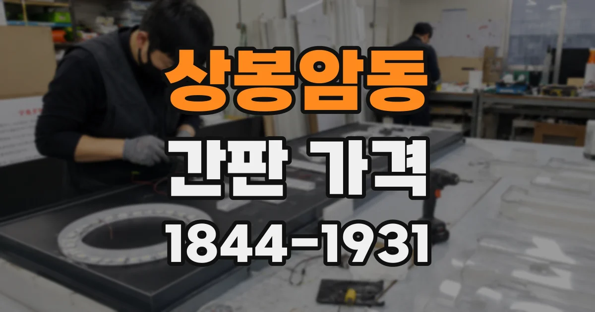 상봉암동 간판 가격