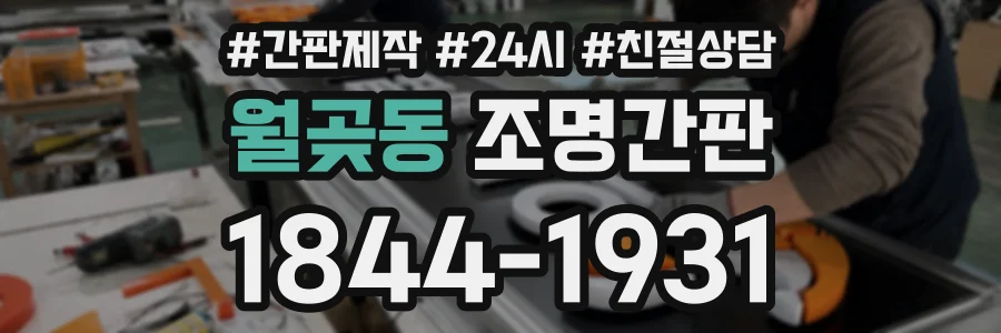 월곶동 조명간판 상담 전화 1844-1931