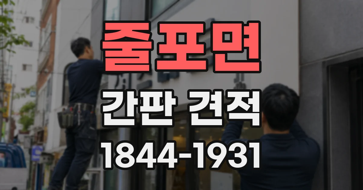 줄포면 간판 견적