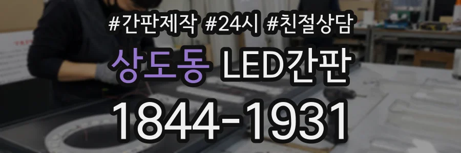 상도동 LED간판 상담 전화 1844-1931