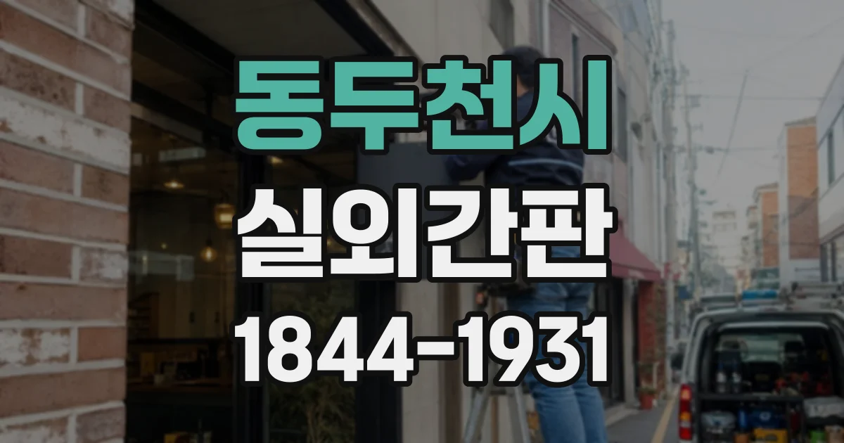 동두천시 실외간판