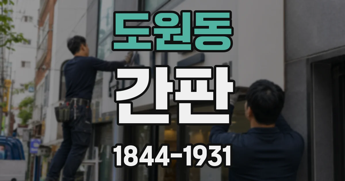 도원동 간판