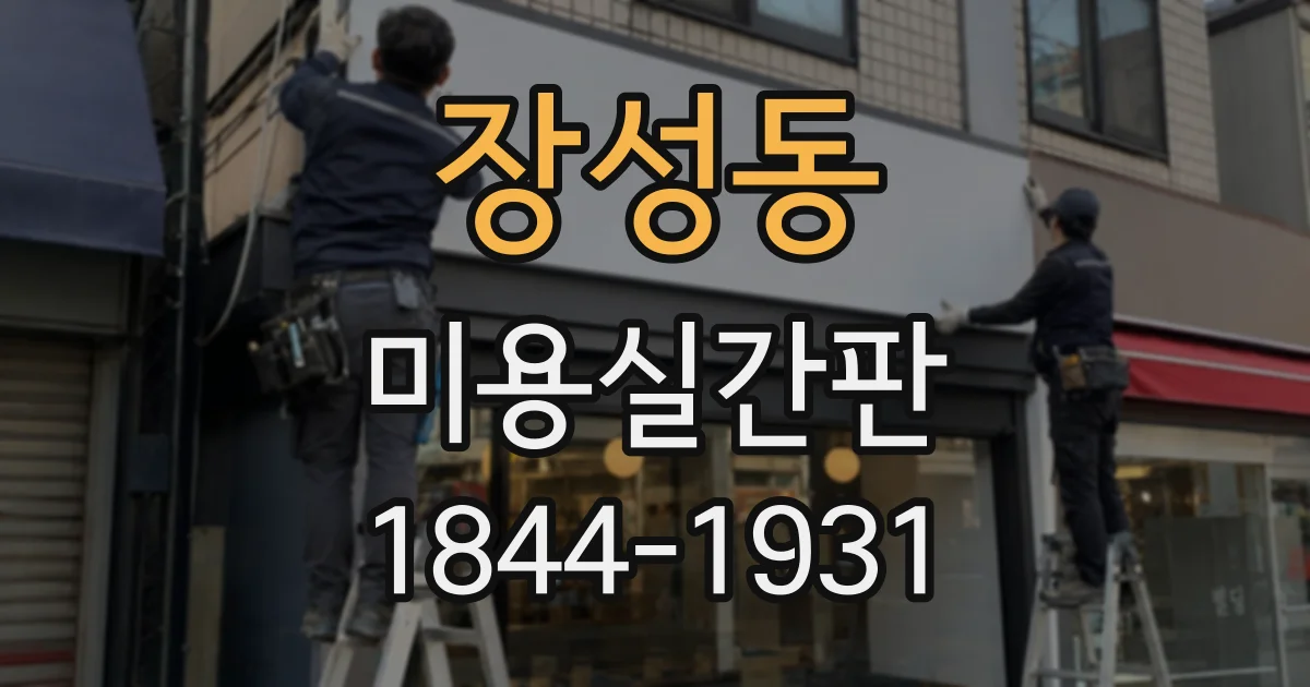 장성동 미용실간판