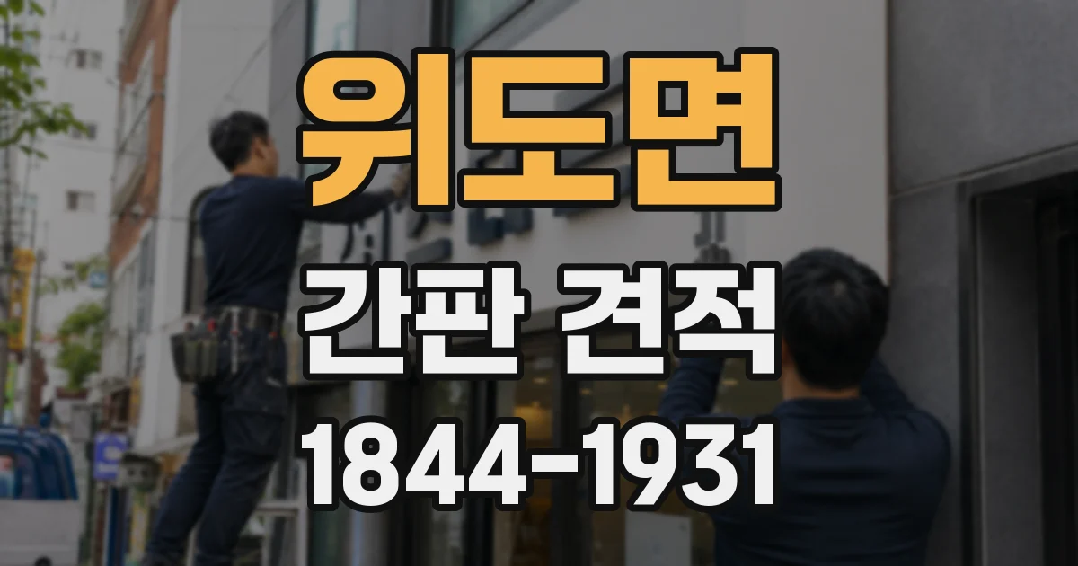 위도면 간판 견적