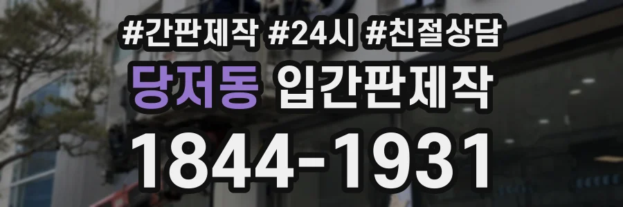 당저동 입간판제작 상담 전화 1844-1931