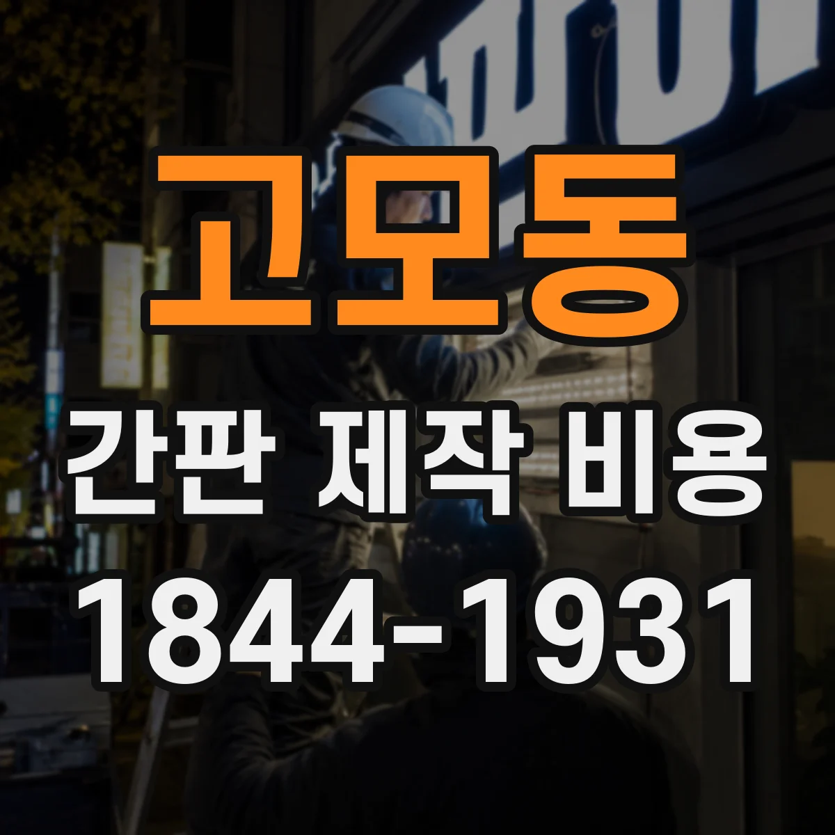 고모동 간판 제작 비용