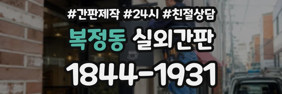 복정동 실외간판 상담 전화 1844-1931
