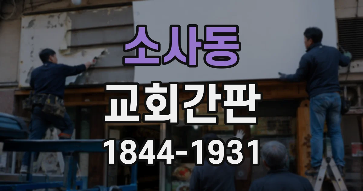 소사동 교회간판