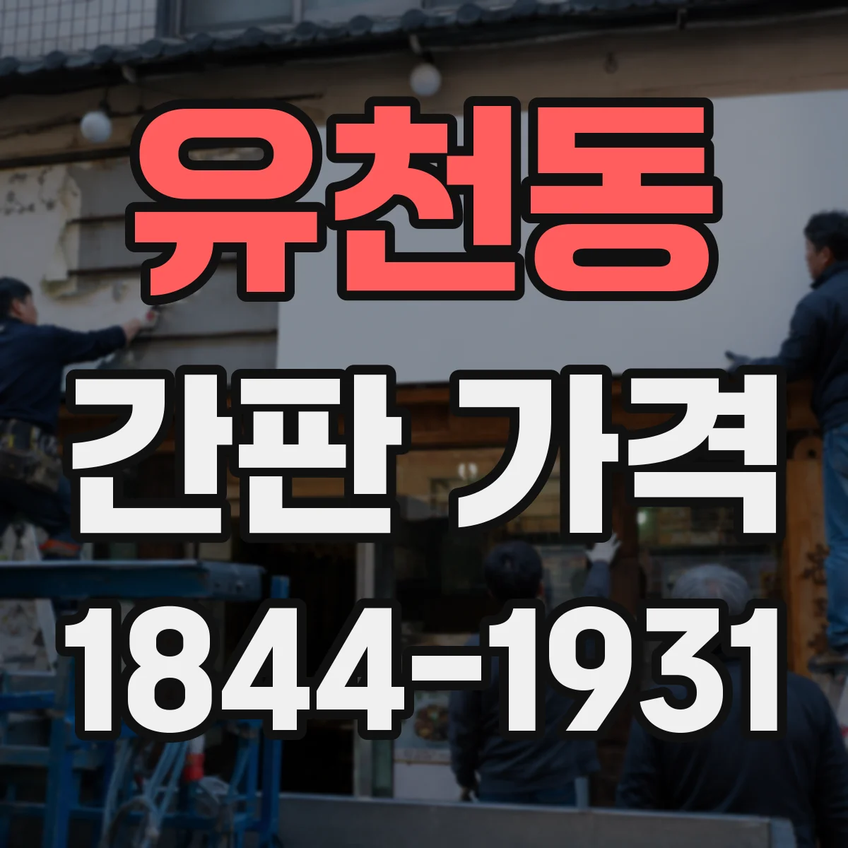 유천동 간판 가격
