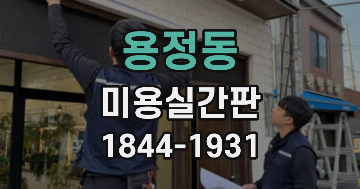 용정동 미용실간판