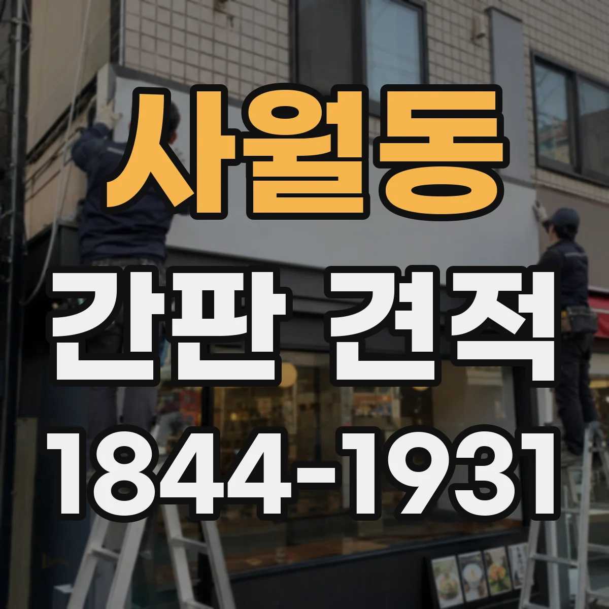사월동 간판 견적