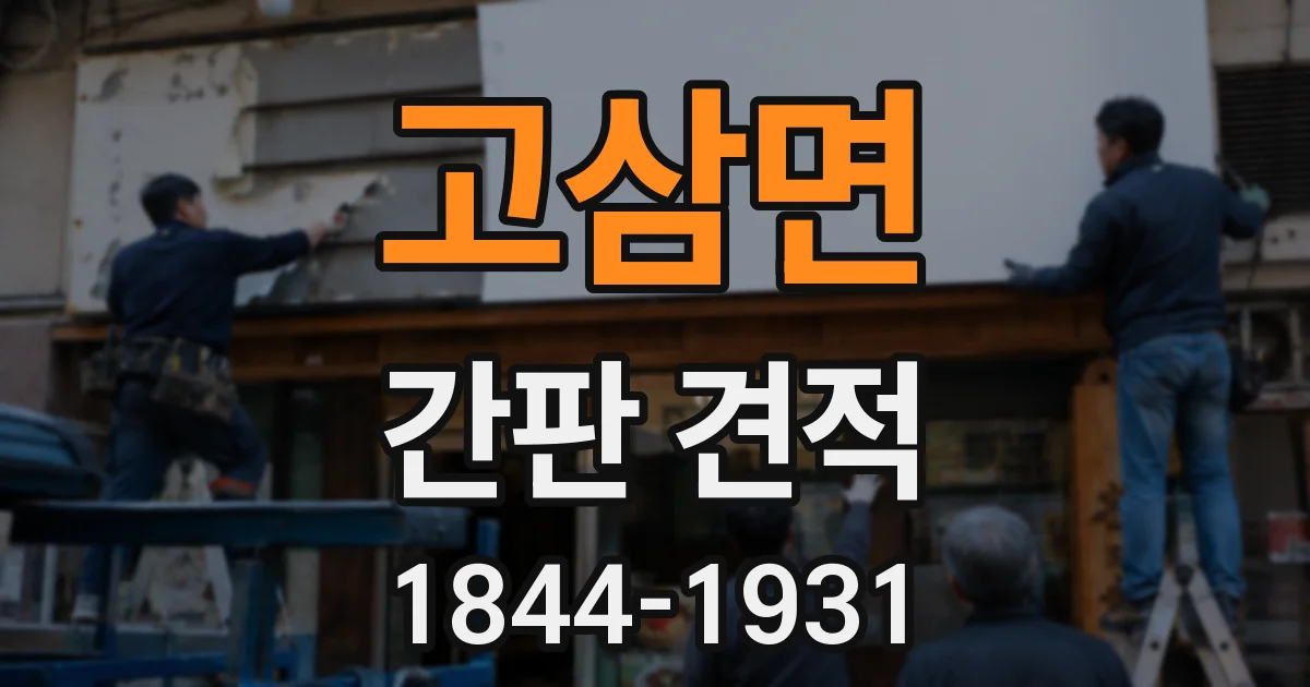 고삼면 간판 견적