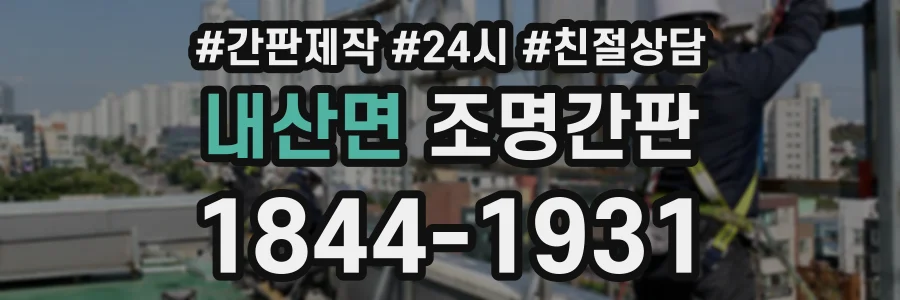 내산면 조명간판 상담 전화 1844-1931