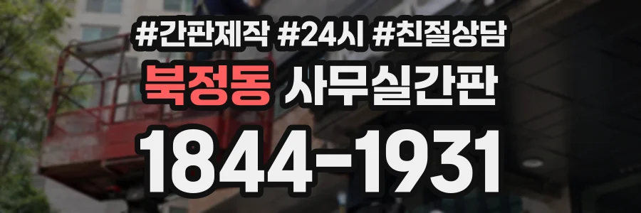 북정동 사무실간판 상담 전화 1844-1931