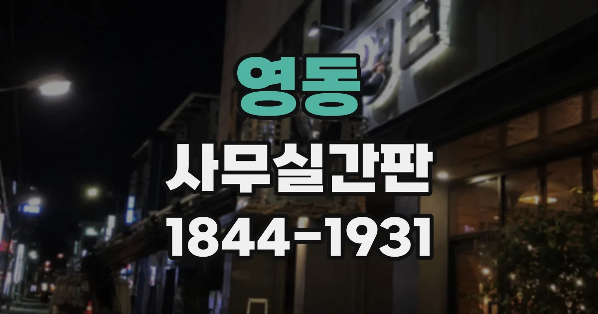 영동 사무실간판