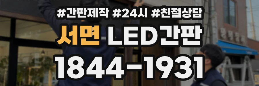 서면 LED간판 상담 전화 1844-1931