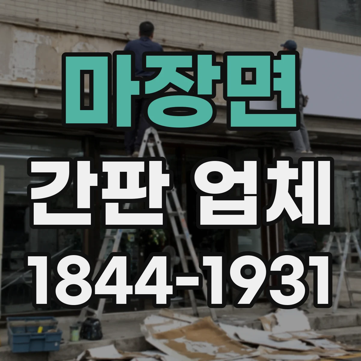 마장면 간판 업체