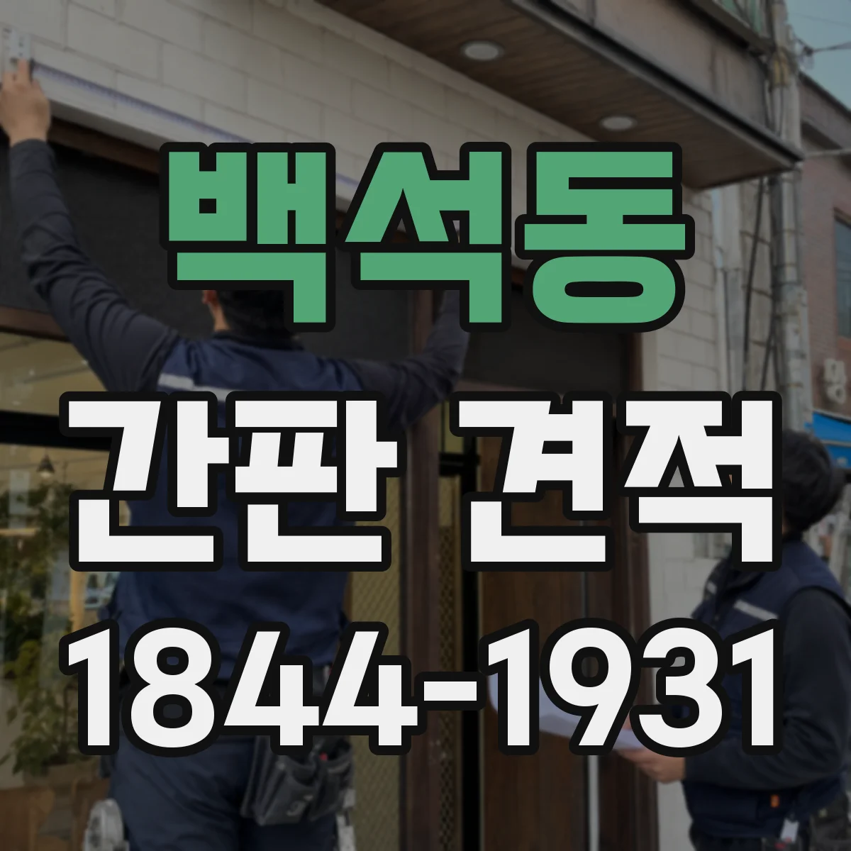 백석동 간판 견적