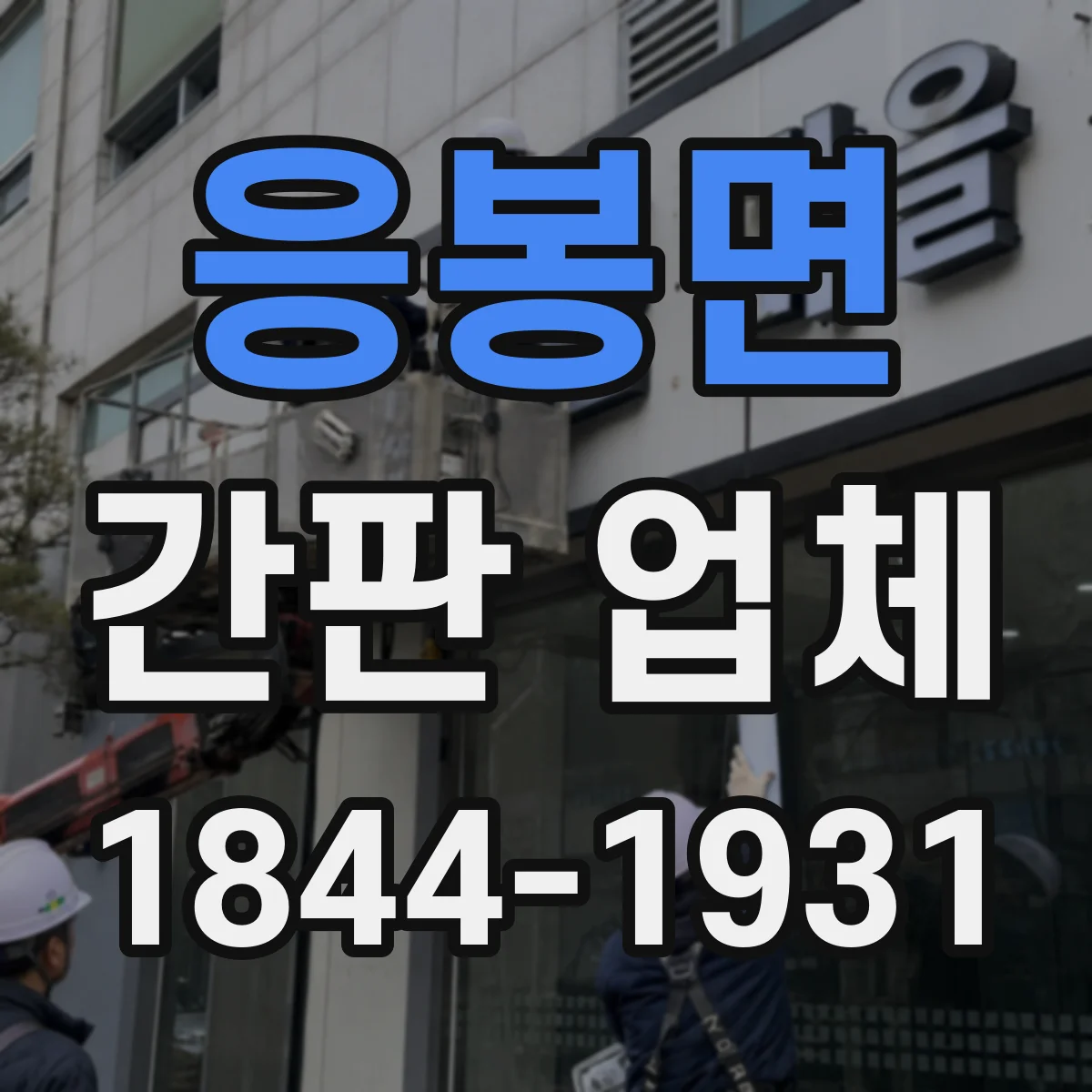 응봉면 간판 업체