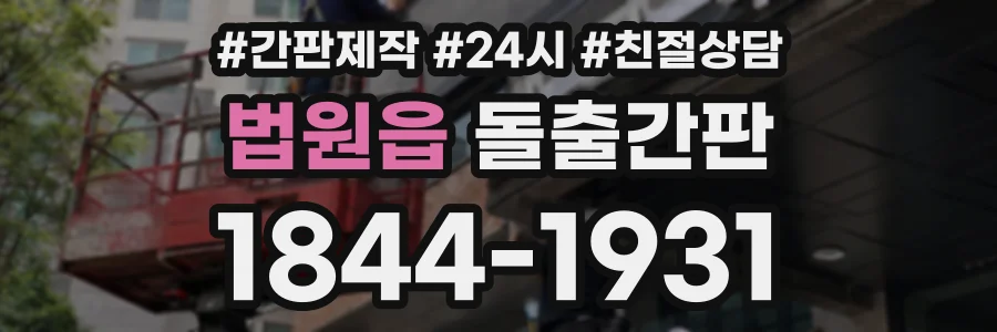 법원읍 돌출간판 상담 전화 1844-1931