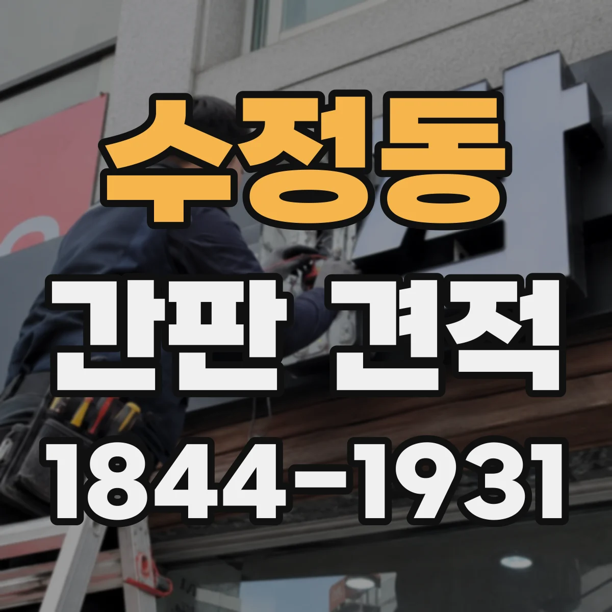 수정동 간판 견적
