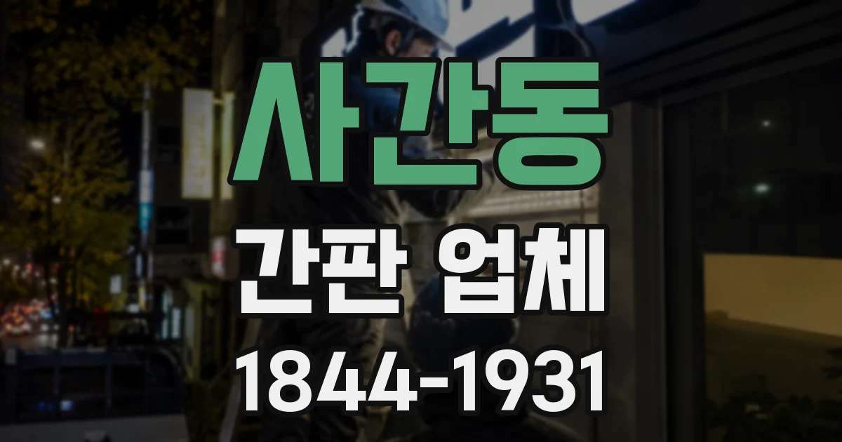 사간동 간판 업체