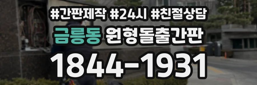 금릉동 원형돌출간판 상담 전화 1844-1931