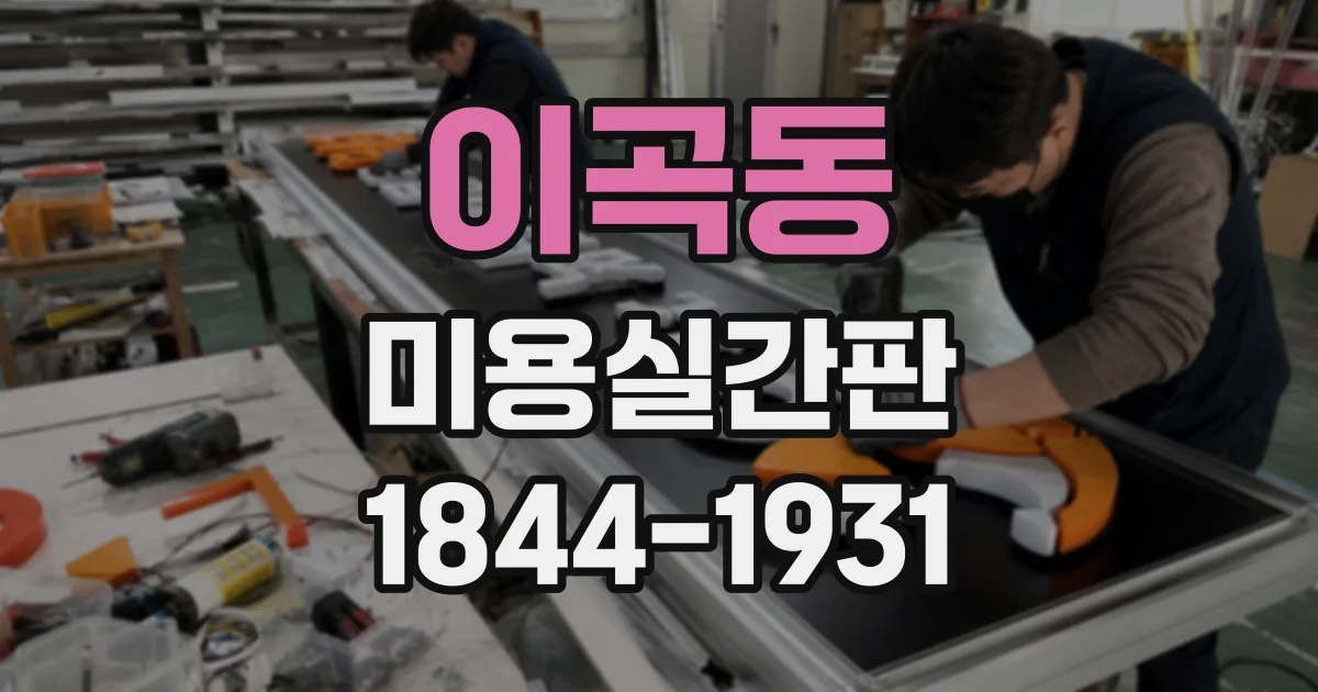 이곡동 미용실간판