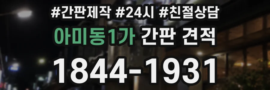 아미동1가 간판 견적