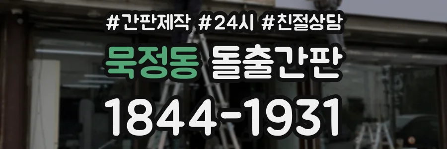 묵정동 돌출간판 상담 전화 1844-1931