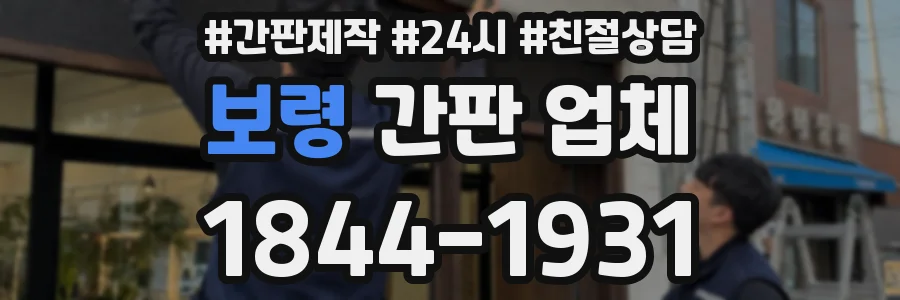 보령 간판 업체