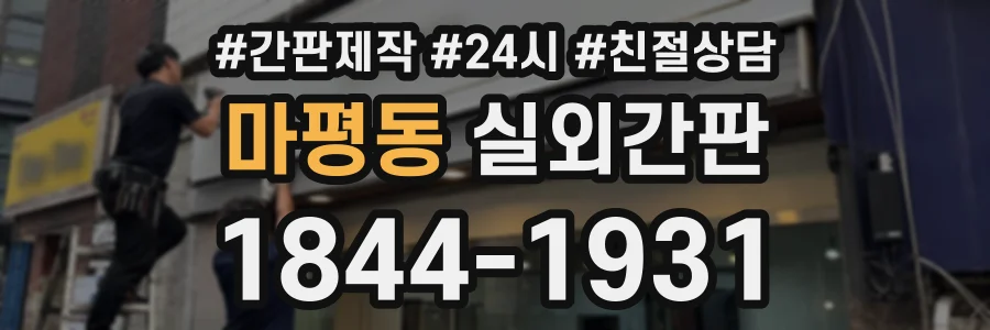마평동 실외간판 상담 전화 1844-1931