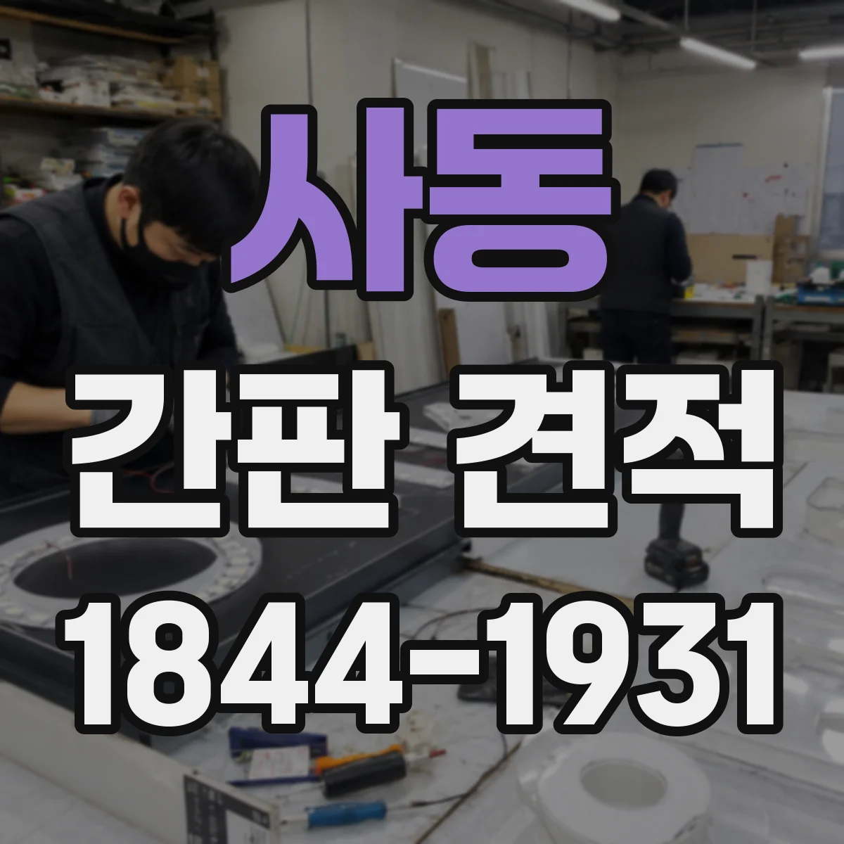 사동 간판 견적