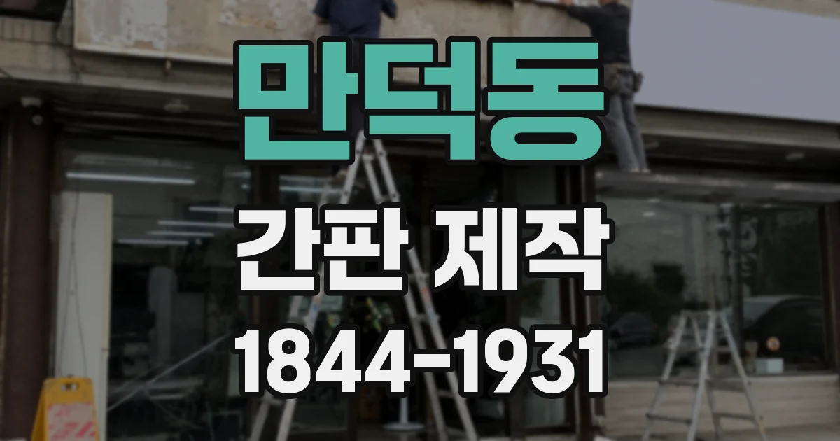 만덕동 간판 제작
