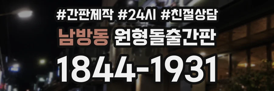 남방동 원형돌출간판 상담 전화 1844-1931