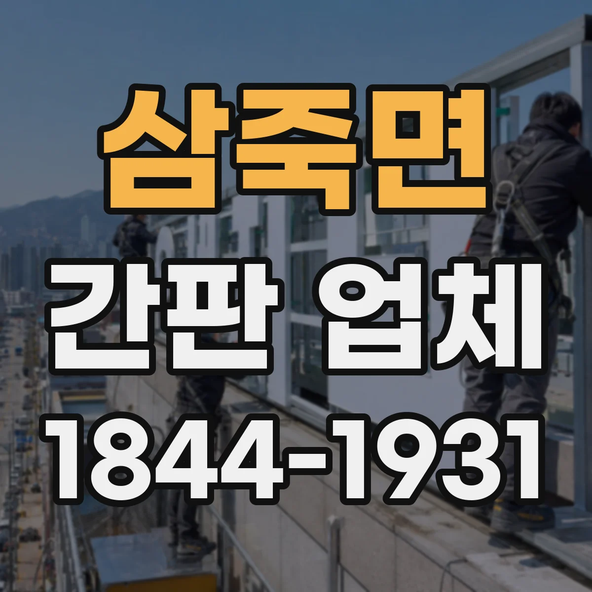 삼죽면 간판 업체