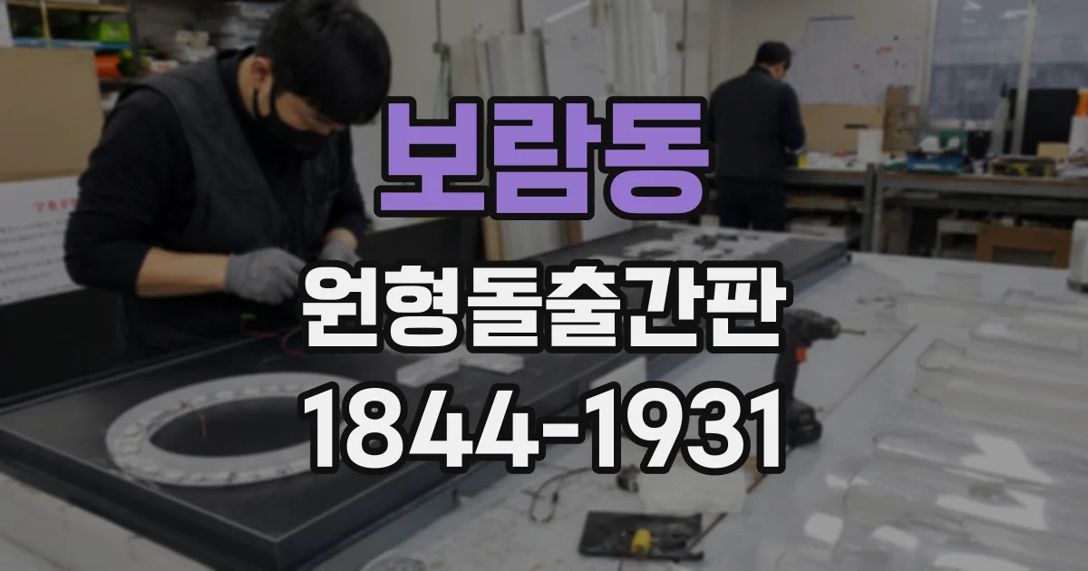 보람동 원형돌출간판