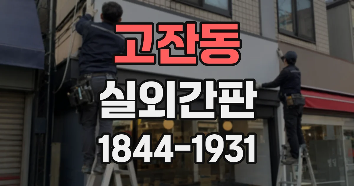 고잔동 실외간판