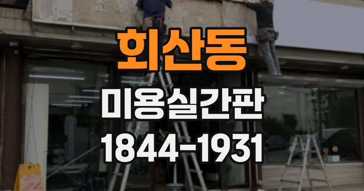회산동 미용실간판