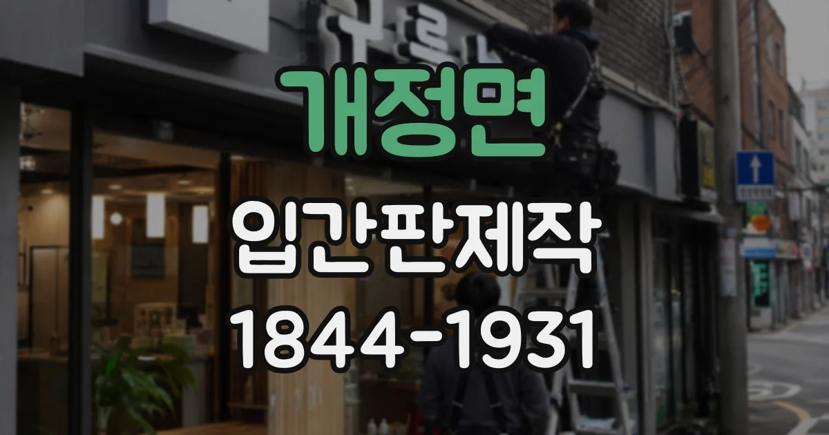 개정면 입간판제작