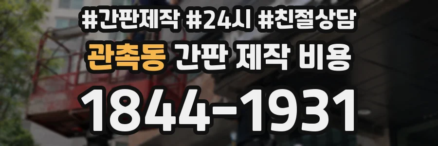 관촉동 간판 제작 비용